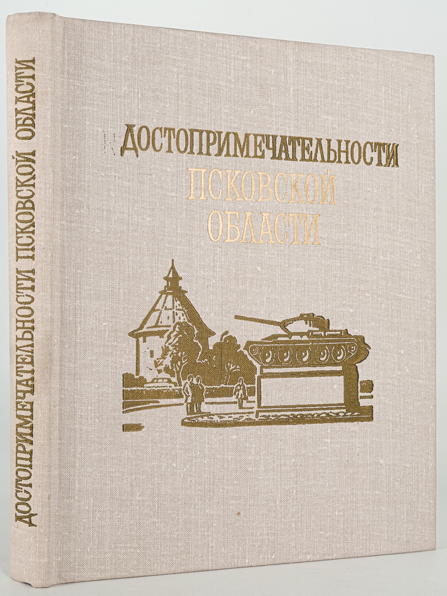 фото Книга достопримечательности псковской области, маляков л.и. лениздат