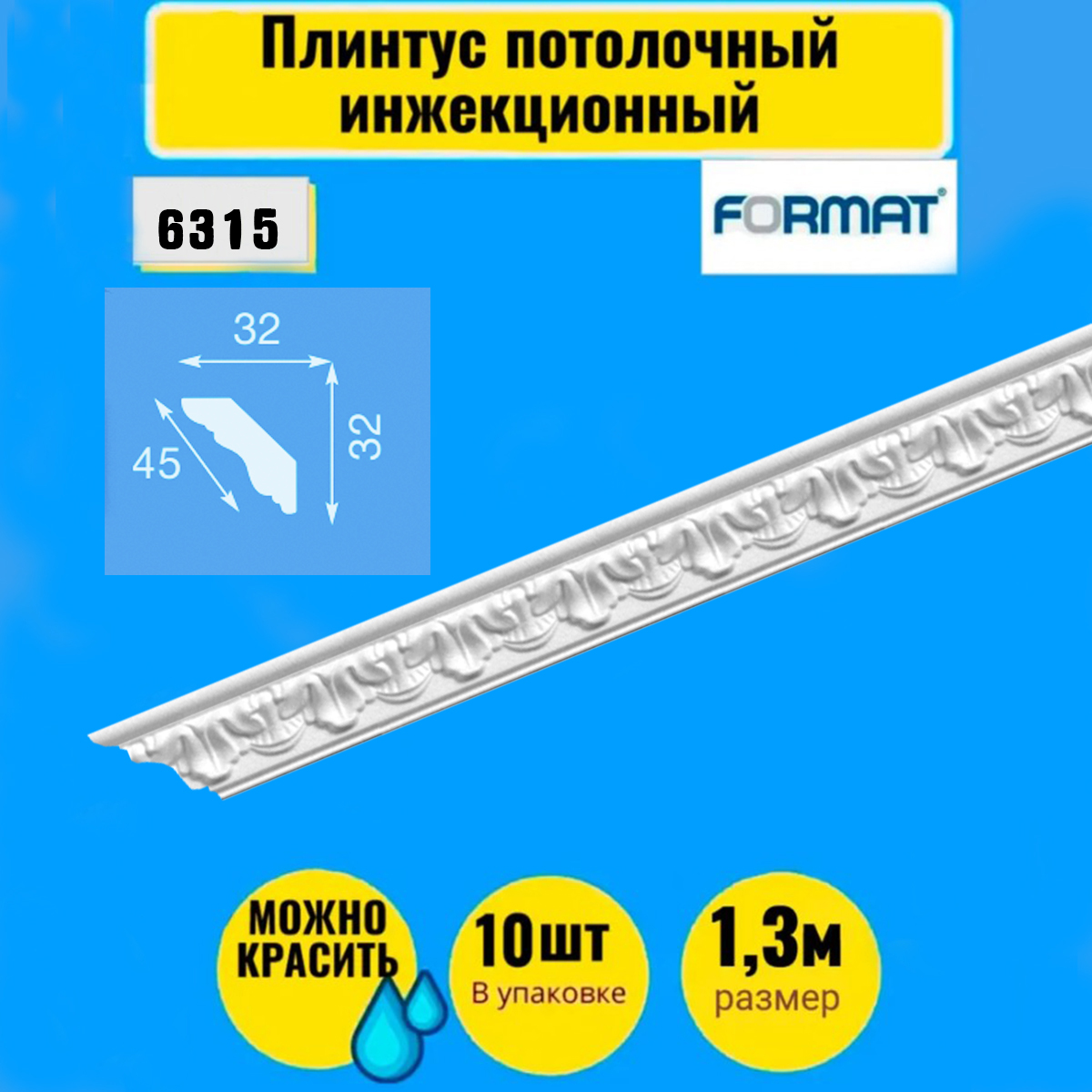 

Плинтус потолочный инжекционный FORMAT 10 штук 1,3м 32*32, 6315, Белый, Плинтус потолочный инжекционный