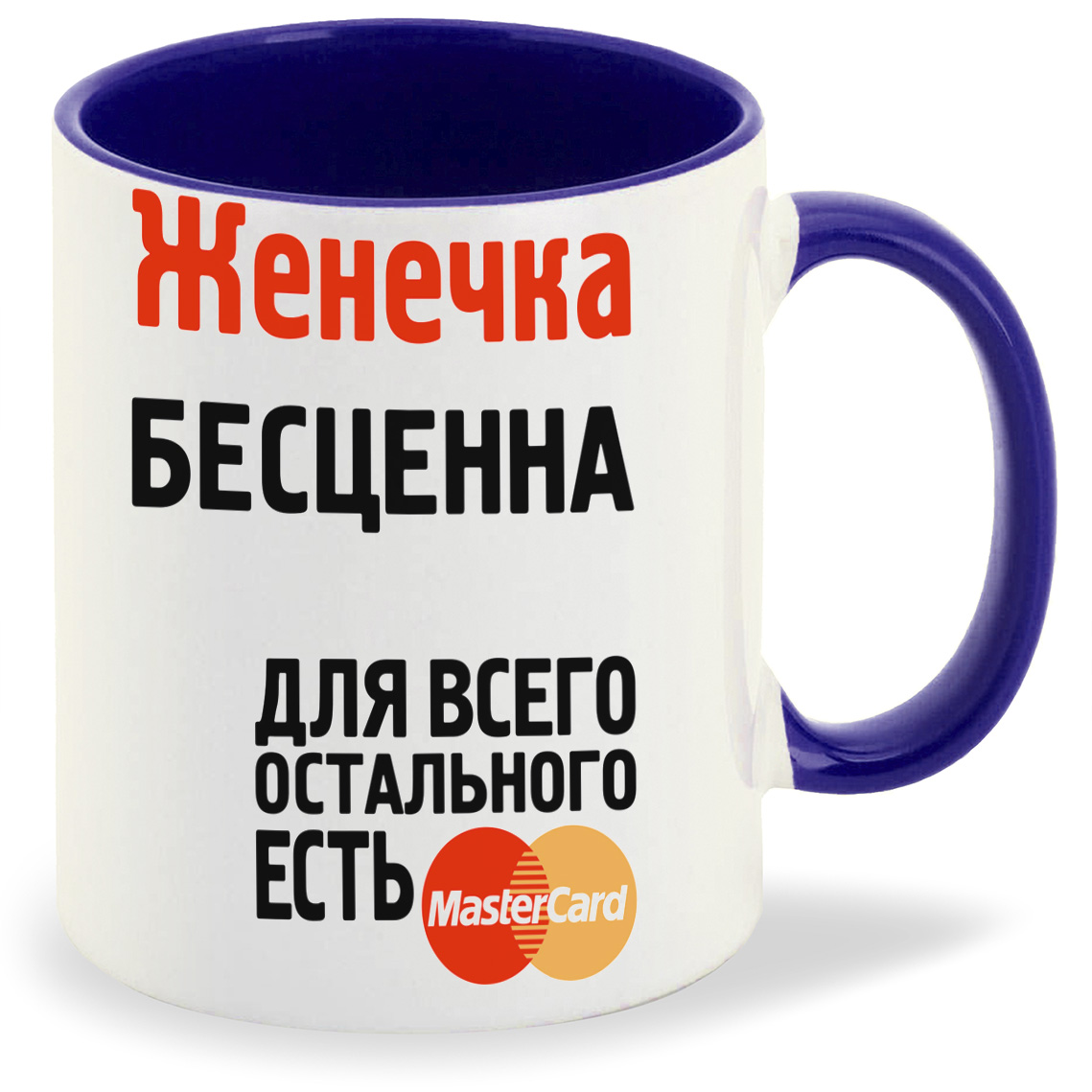 

Кружка CoolPodarok Женечка бесценна, Женечка бесценна
