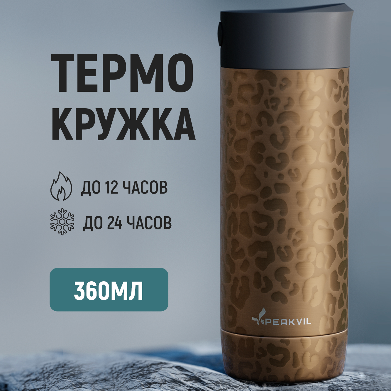 Термокружка для кофе Peakvil 360 мл