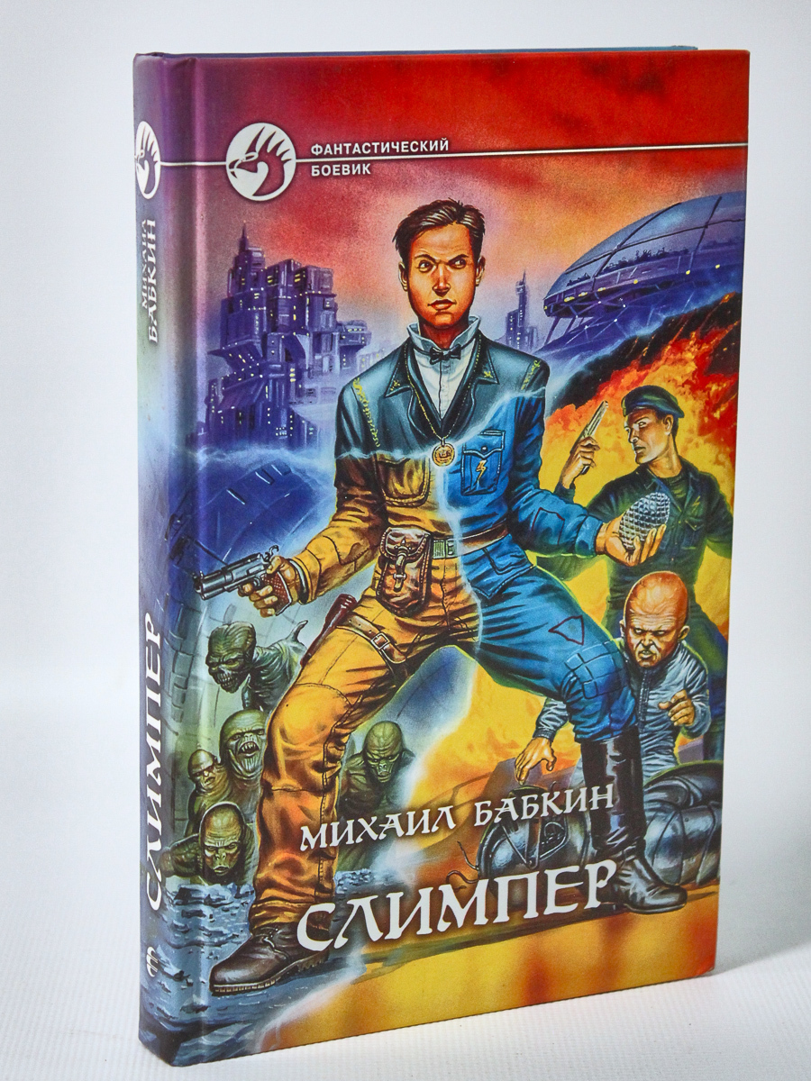 

Книга Слимпер, Бабкин М.