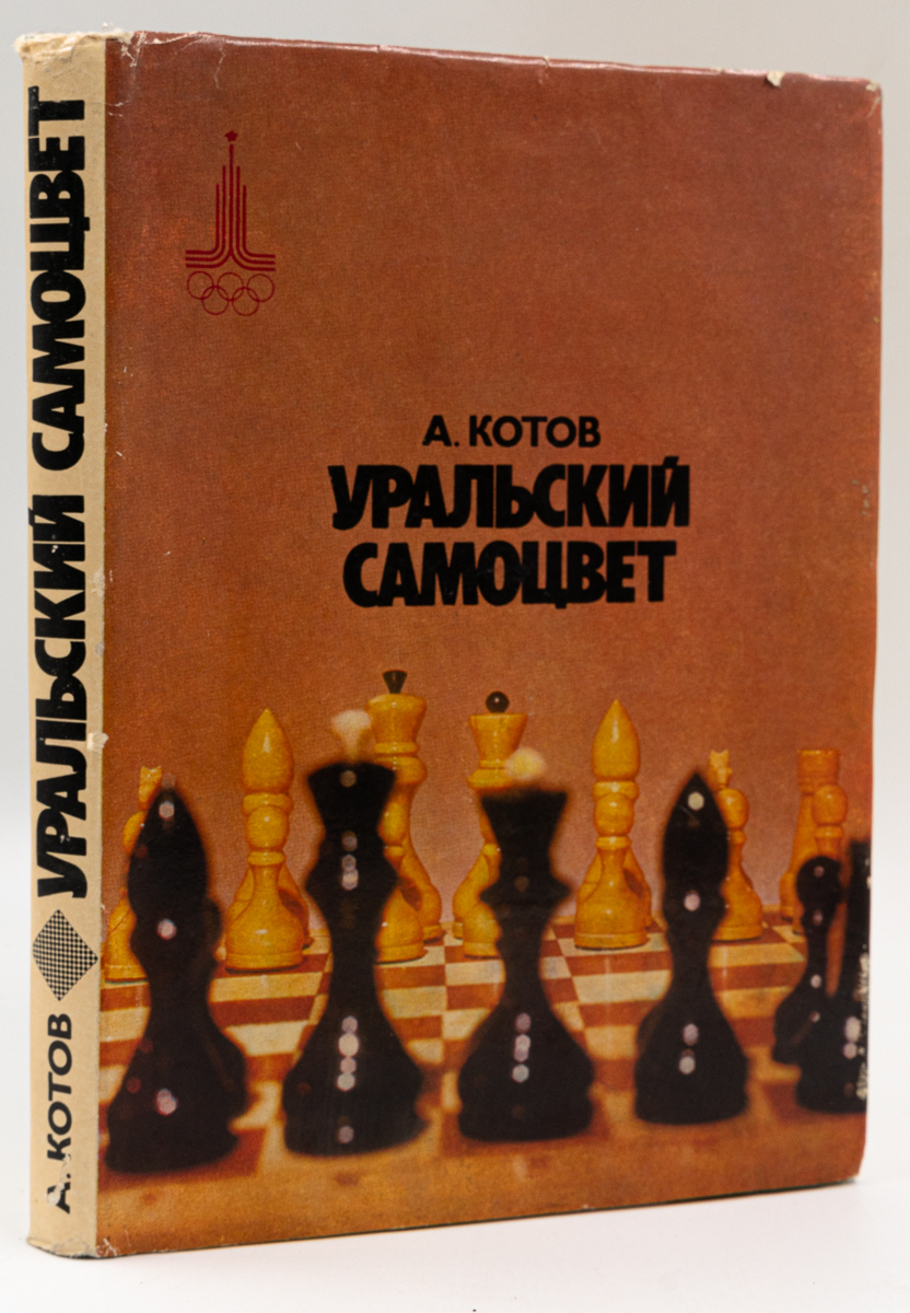 фото Книга уральский самоцвет, котов а.а. советская россия