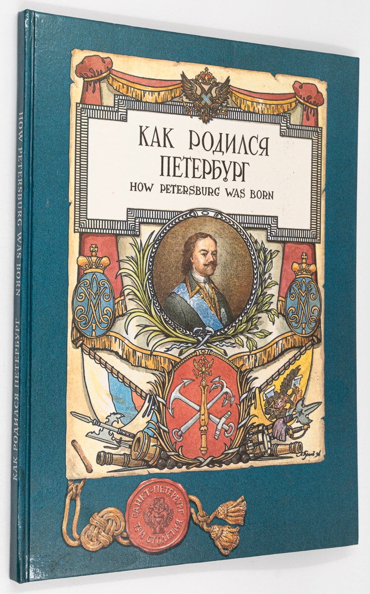 

Книга Как родился Петербург, Фролов В.В., Яковлев О.А.