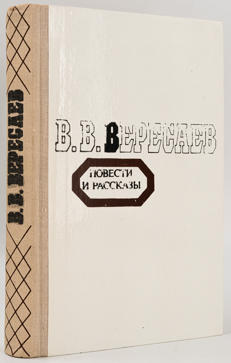 

Повести и рассказы, Вересаев В.В.