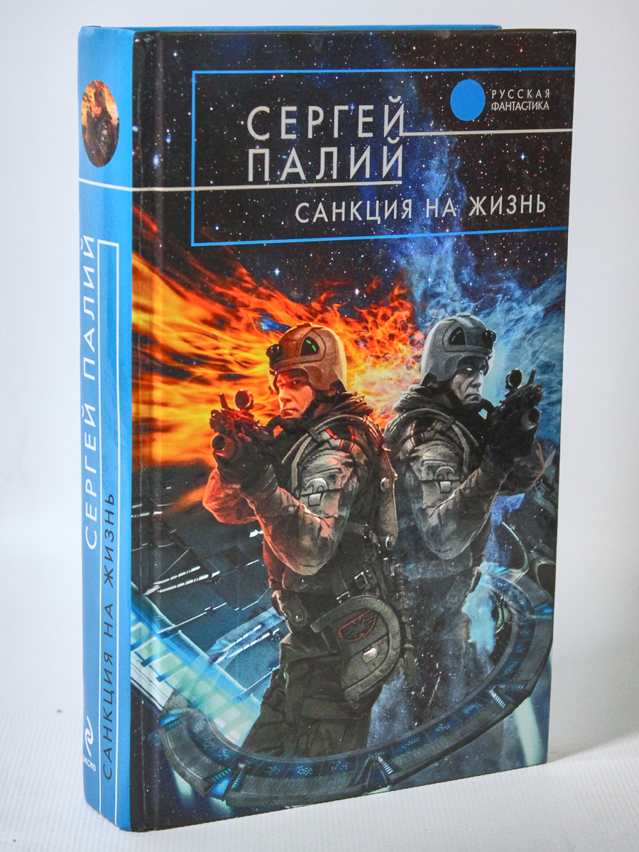 

Санкция на жизнь, Палий С.В.