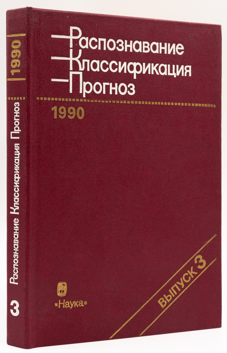 

Распознавание. Классификация. Прогноз. Выпуск 3, Журавлев Ю.И.