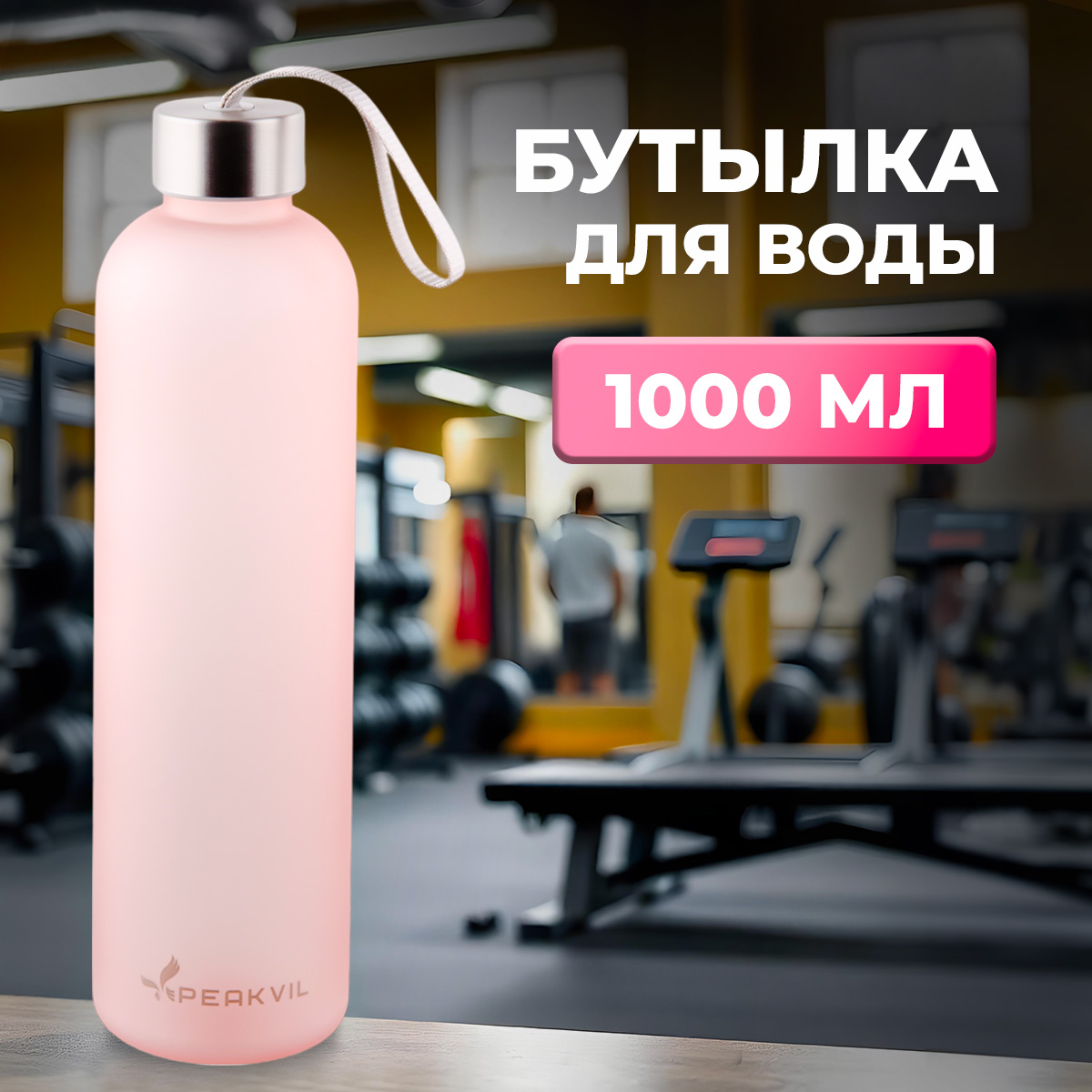 Спортивная бутылка для воды Peakvil 1000 мл розовый 550₽