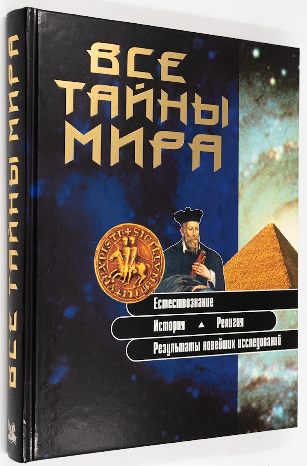 

Все тайны мира