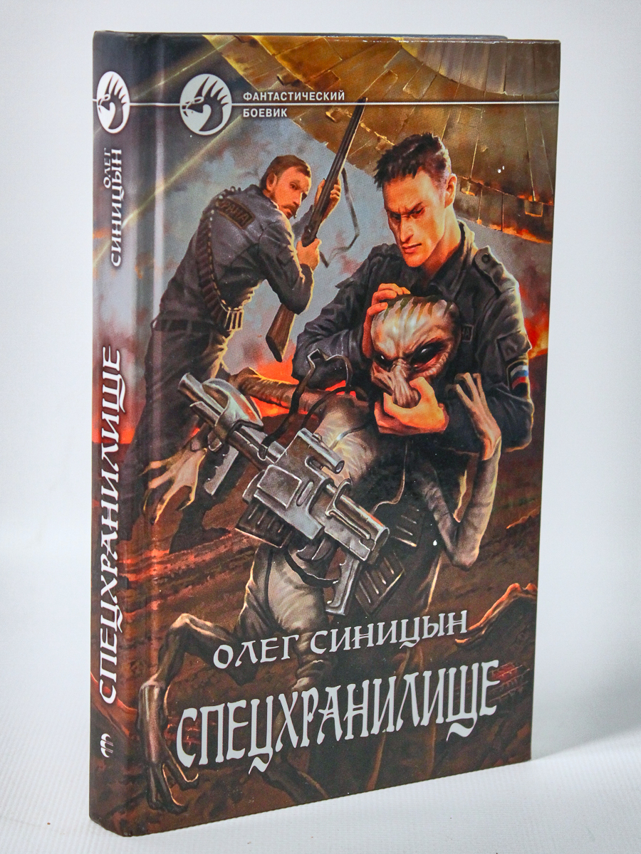 

Спецхранилище, Синицын О.Г.