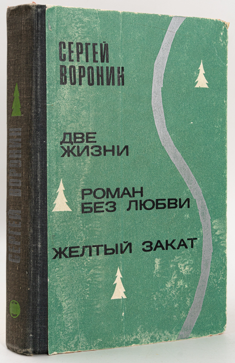 фото Книга две жизни. роман без любви. желтый закат, воронин с.а. советская россия