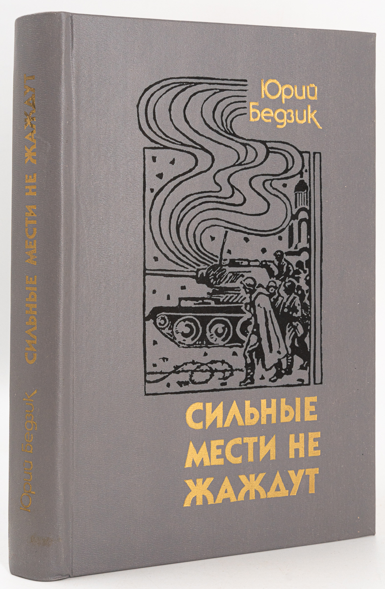 фото Книга сильные мести не жаждут, бедзик ю.д. воениздат