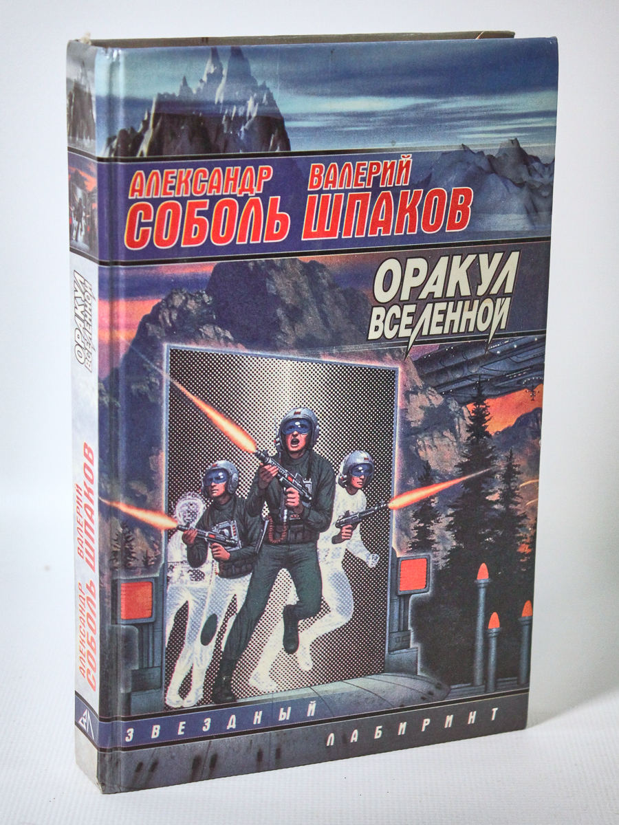 

Оракул вселенной, Соболь А., Шпаков В.