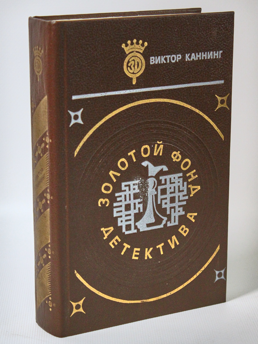 

Золотой фонд детектива. Том 3, Каннинг В.