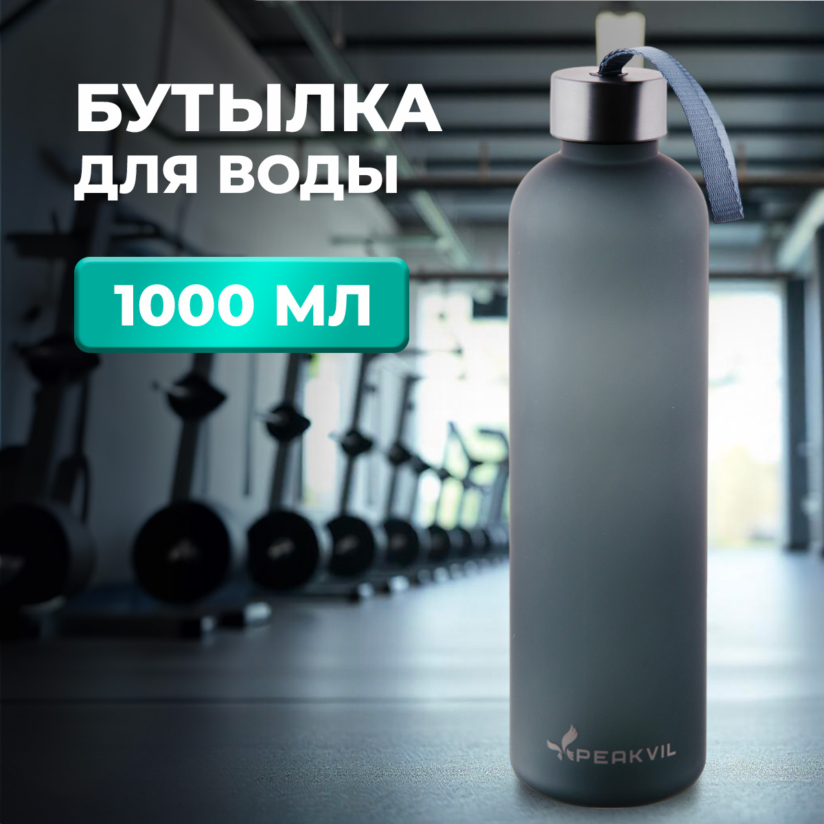 Спортивная бутылка для воды Peakvil 1000 мл черная 550₽