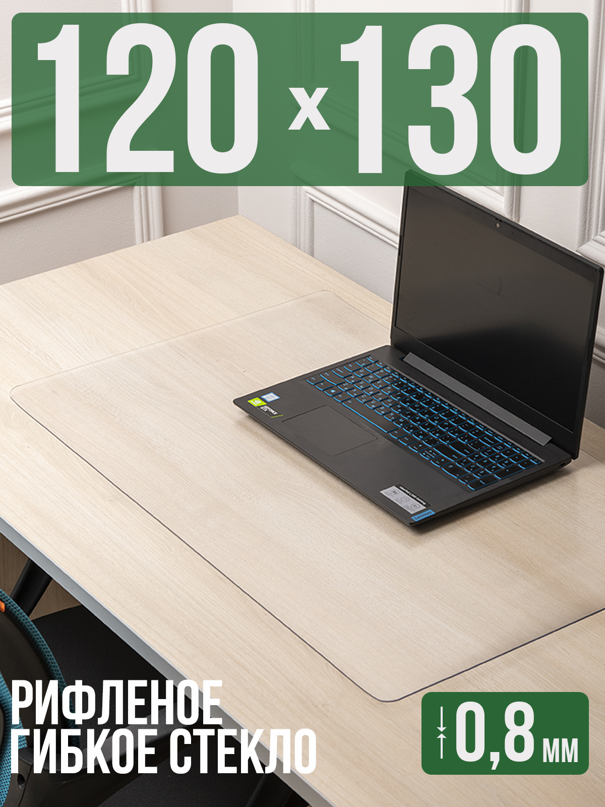

Коврик настольный 1001 Накладка на стол 1HKSR0,8x120x130