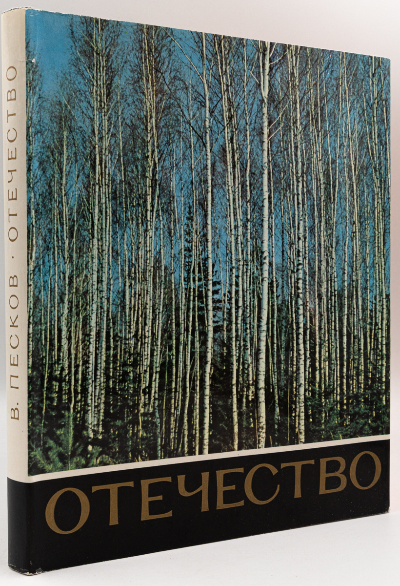 

Книга Отечество, Песков В.М.