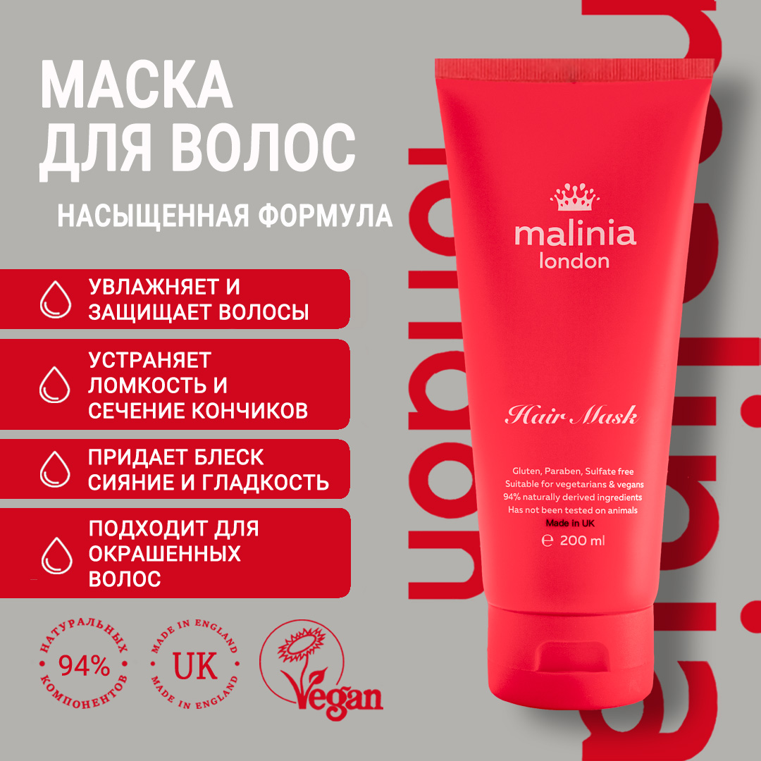 Маска для всех типов волос Malinia London 200 мл