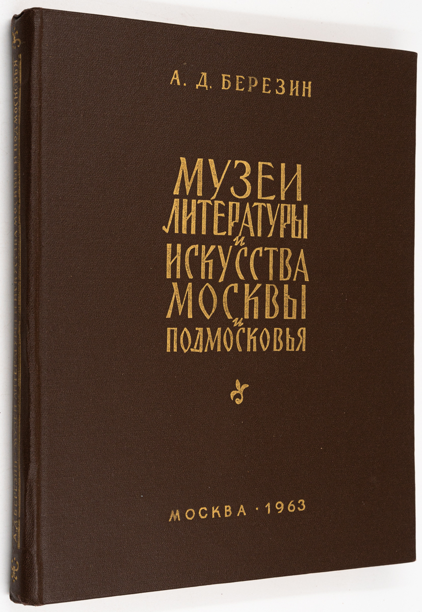 

Музеи литературы и искусства Москвы и Подмосковья, Березин А.Д.