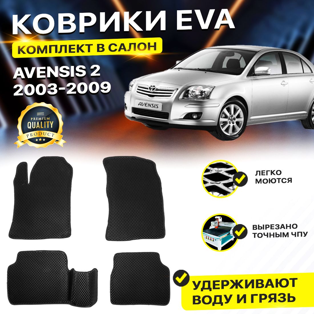 

Комплект ковриков DreamCar Technology Toyota Avensis 2 (T250) 2003-2009 черный