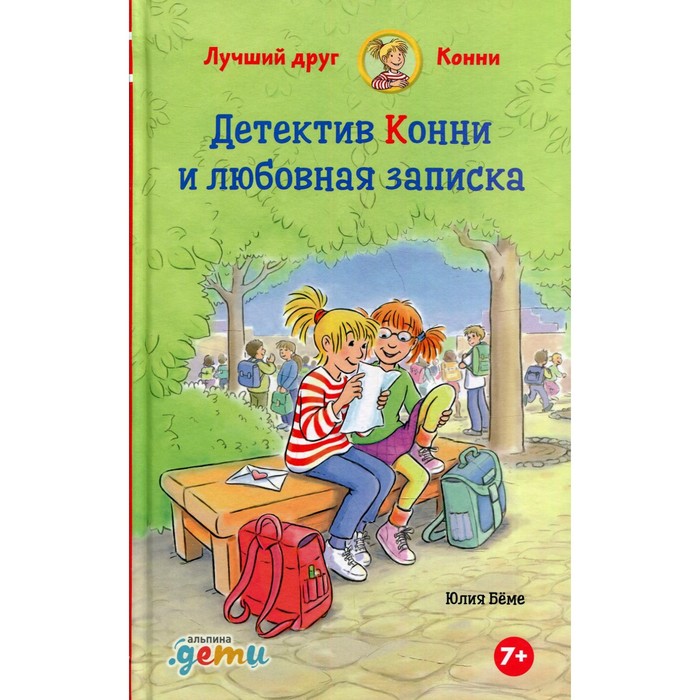 

Книга Детектив Конни и любовная записка, Лучший друг - Конни