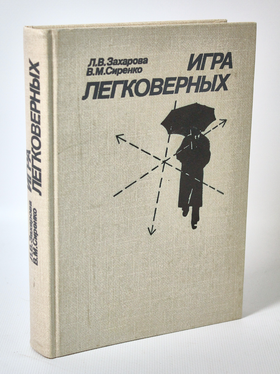 

Игра легковерных, Захарова Л.В., Сиренко В.М.