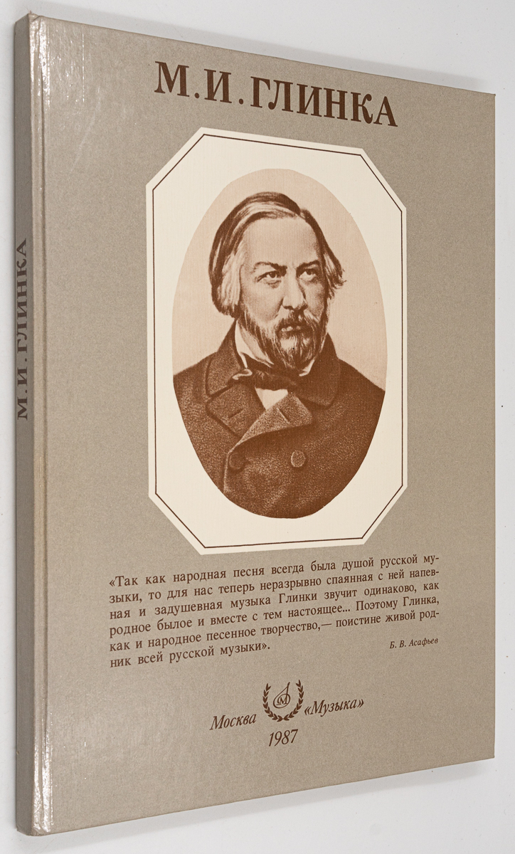 

Книга М.И. Глинка. Альбом, Розанов А.