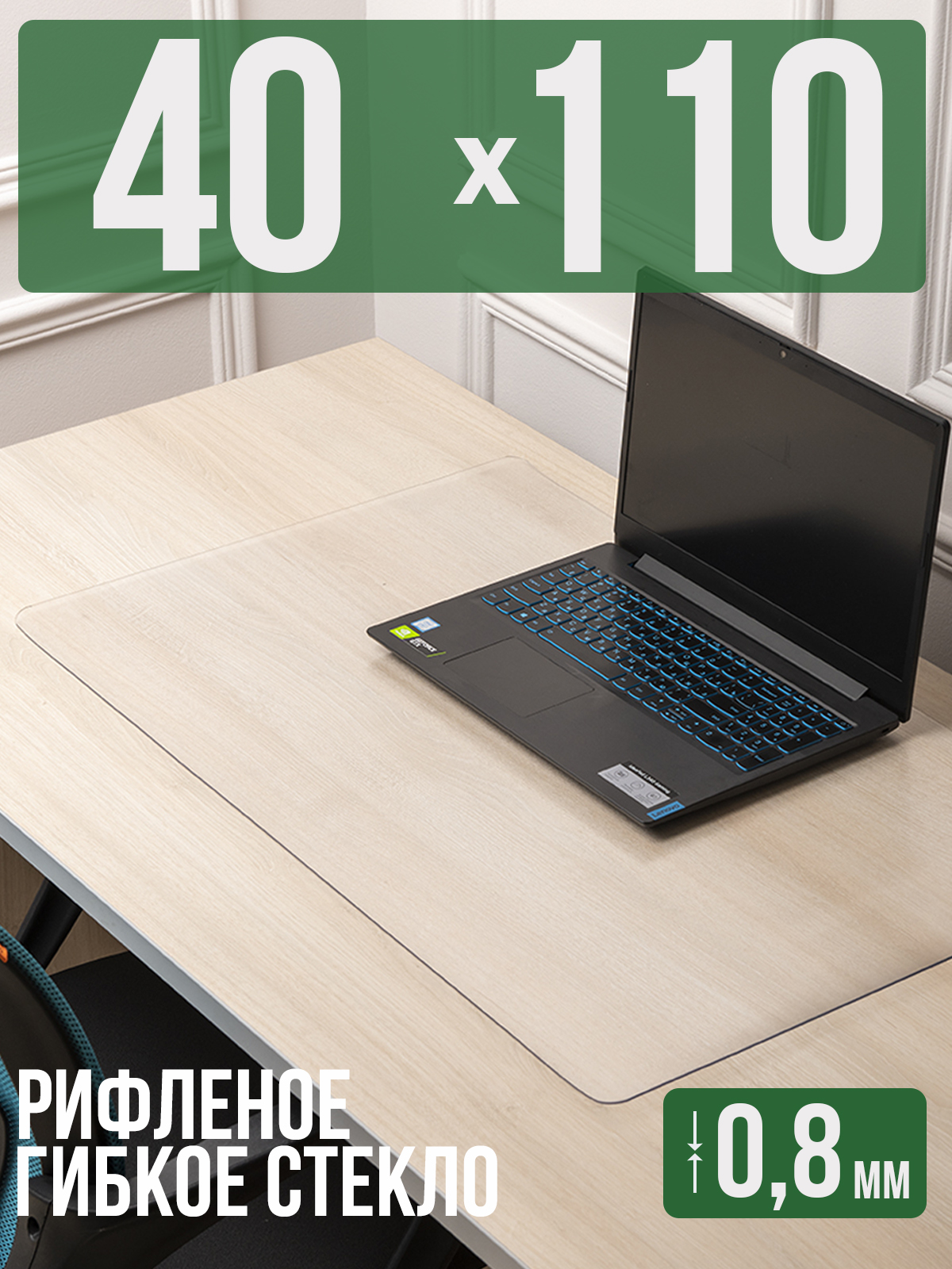 

Коврик настольный 1001 Накладка на стол 1HKSR0,8x110x40