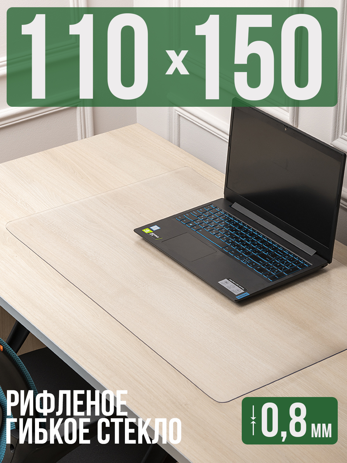 

Коврик настольный 1001 Накладка на стол 1HKSR0,8x110x150