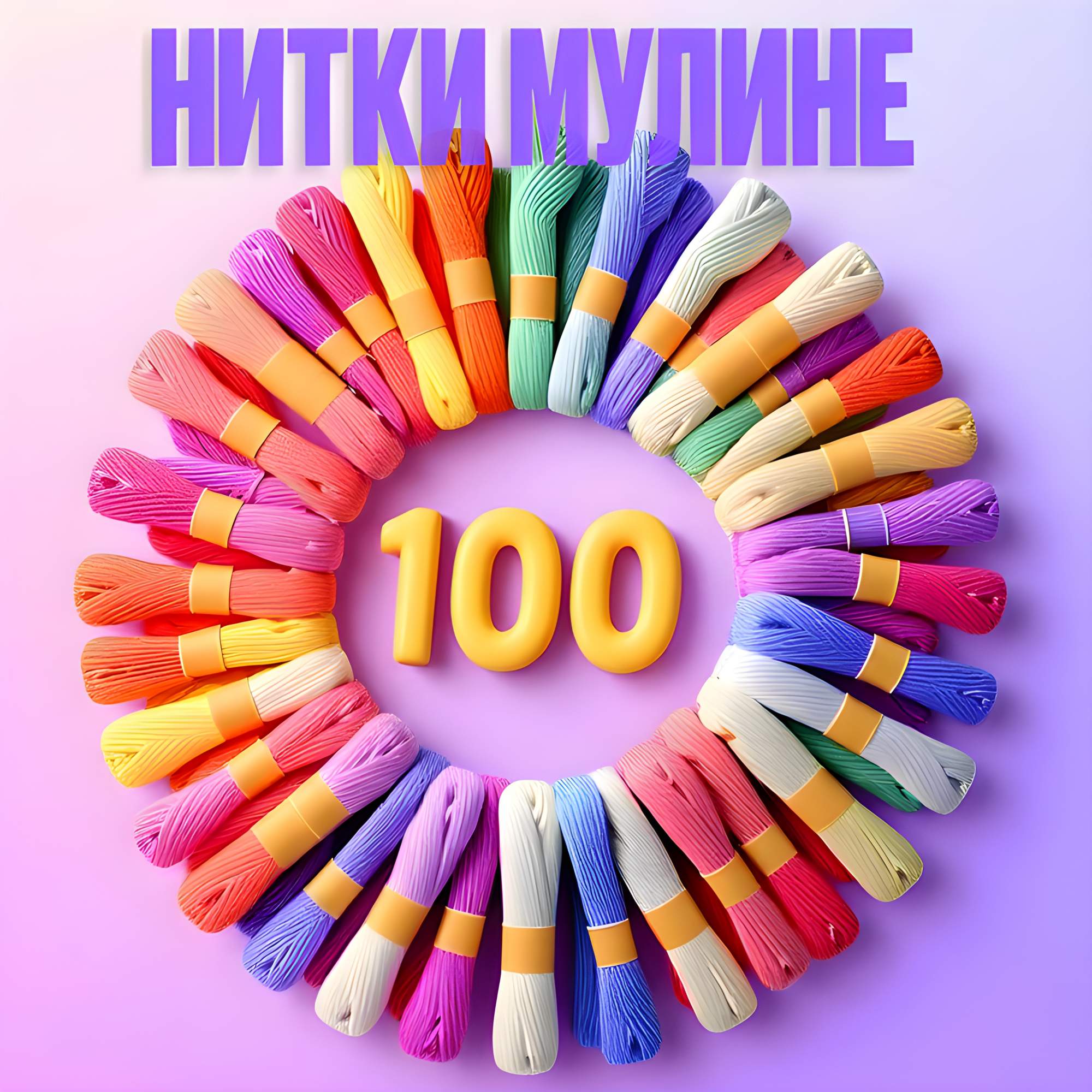 Нитки мулине Surkov для вышивки и шитья 100 штук