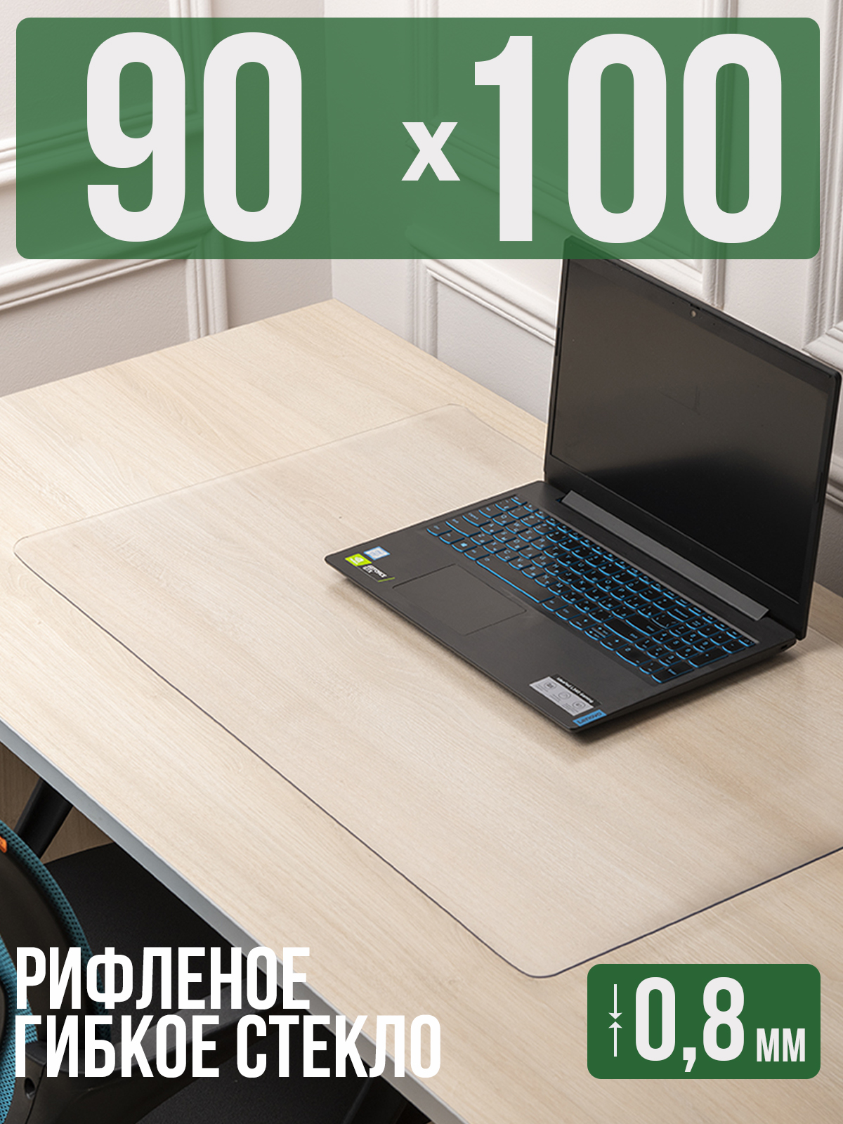 

Коврик настольный 1001 Накладка на стол 1HKSR0,8x100x90