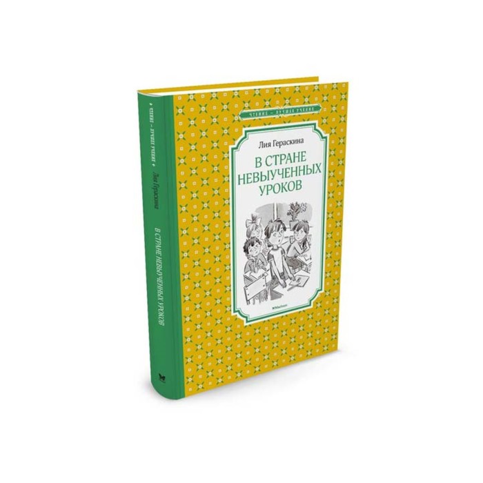 

Книга В Стране невыученных уроков, Чтение - лучшее учение