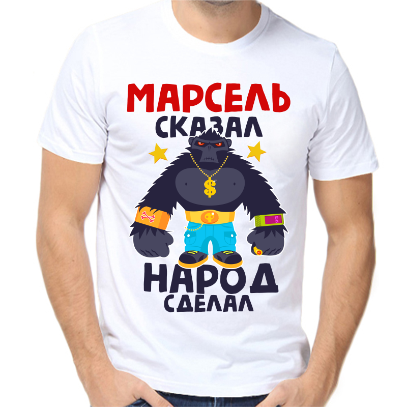 

Футболка мужская белая 44 р-р Марсель сказал народ сделал, Белый, fm_marsel_skazal_narod_sdelal