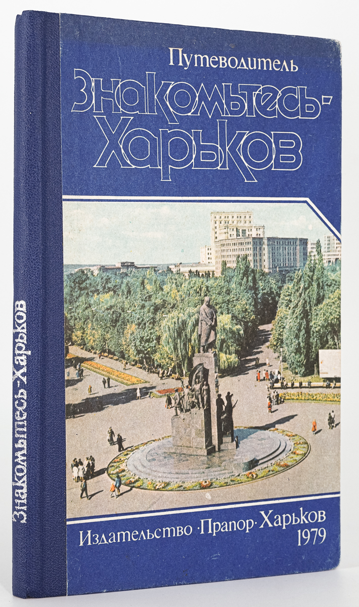 

Книга Знакомьтесь - Харьков, Андреева Г.К., Олейник В.В.