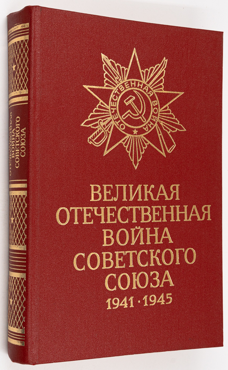 

Великая Отечественная война Советского Союза 1941 -1945