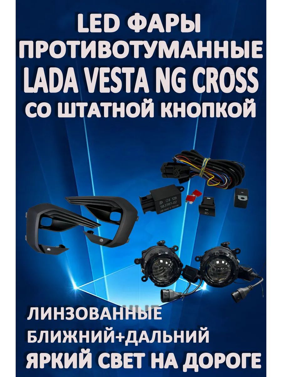 

Противотуманные фары AvtoLED Lada Vesta NG Cross (2022-2024) с кнопкой линз. (ближ+дальн)