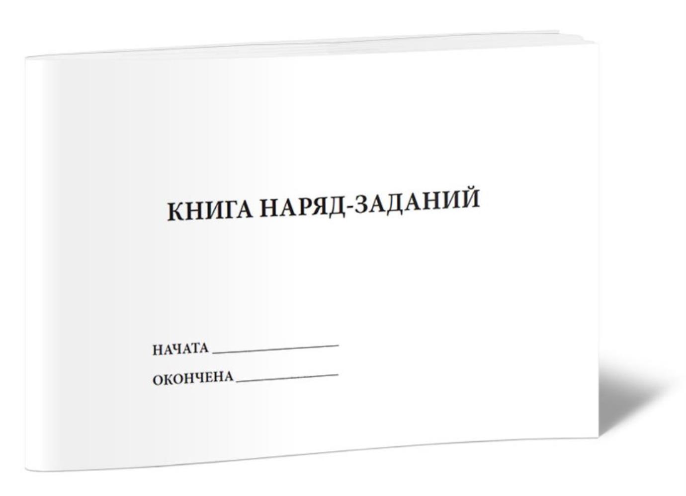 

Книга наряд-заданий, ЦентрМаг 1032073