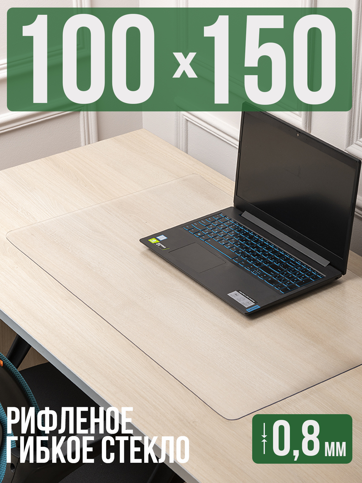 

Коврик настольный 1001 Накладка на стол 1HKSR0,8x100x150