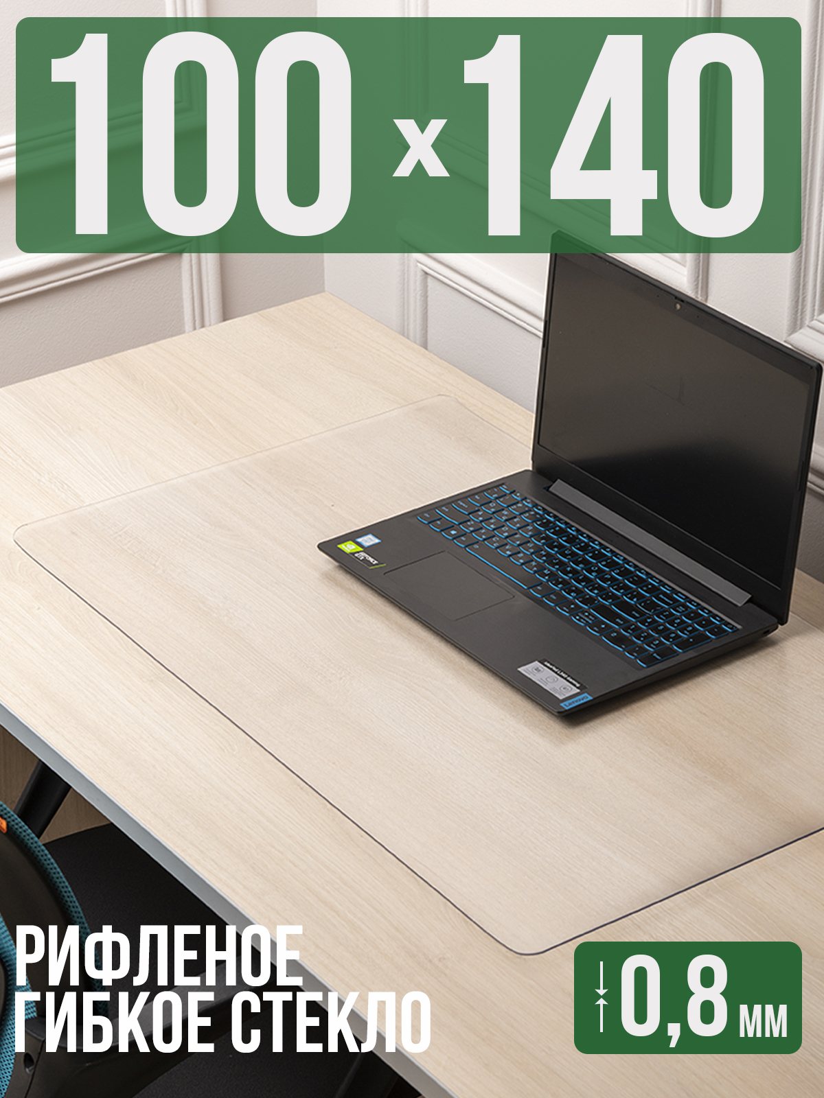 

Коврик настольный 1001 Накладка на стол 1HKSR0,8x100x140