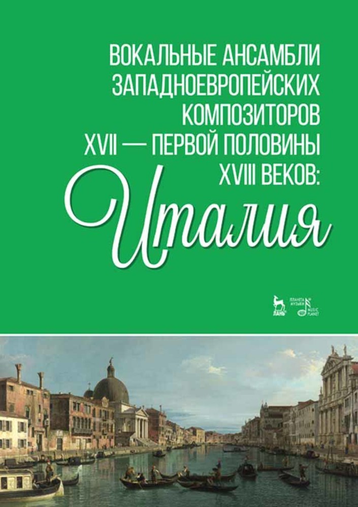 

Вокальные ансамбли западноевропейских композиторов XVII первой половины XVIII веков