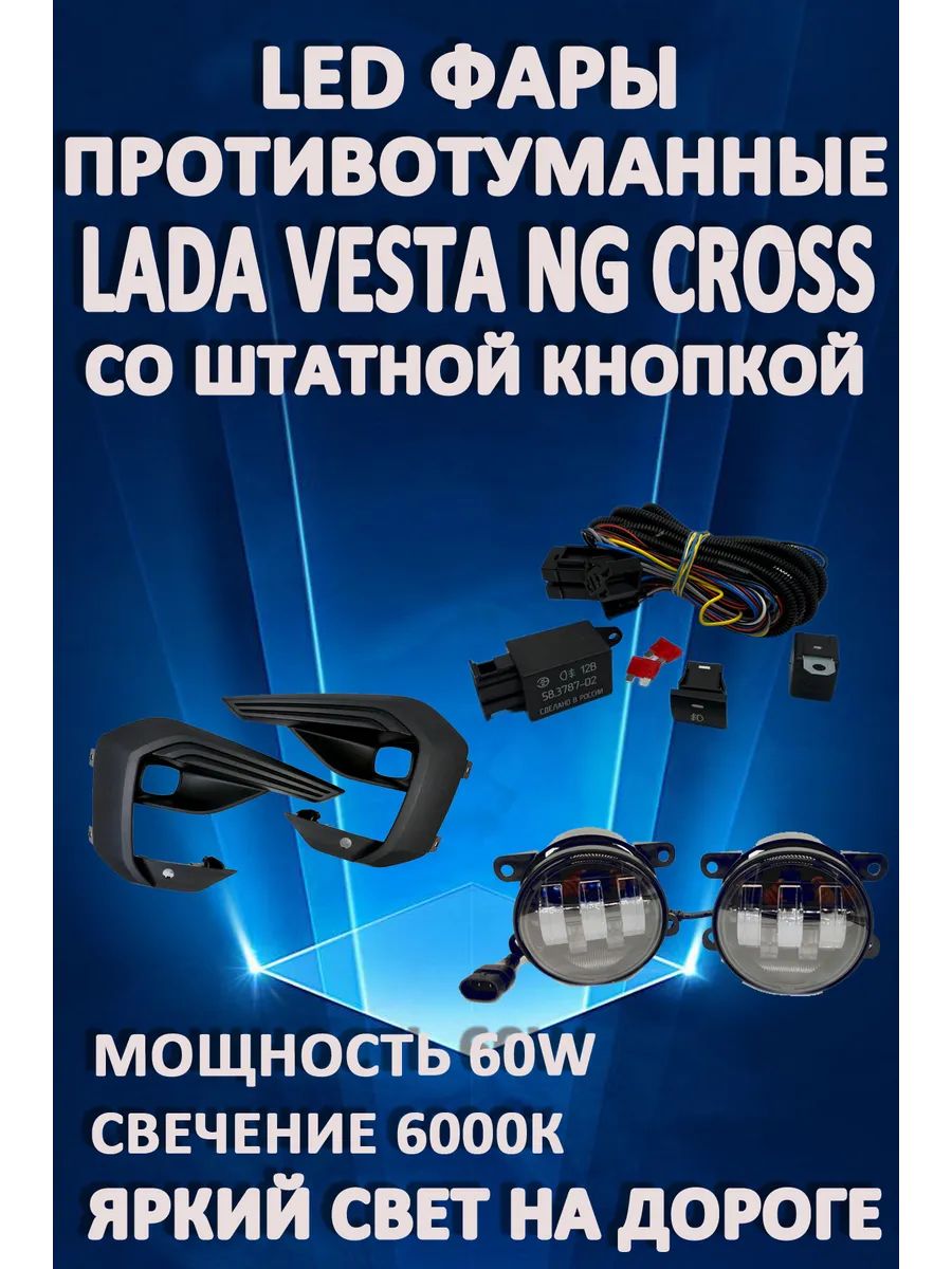 

Противотуманные фары AvtoLED Lada Vesta NG Cross (2022-2024) с кнопкой 60 Вт (1 режим)