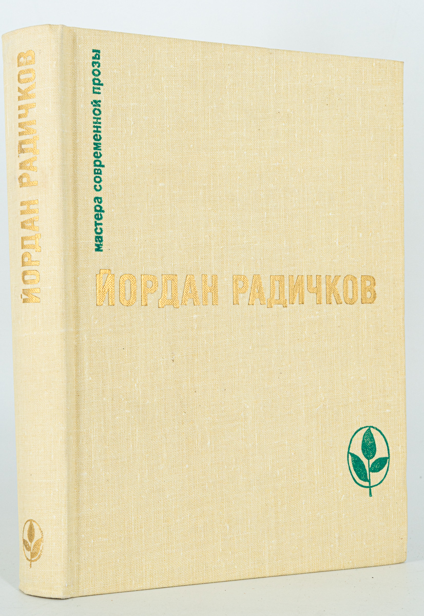 

Все и никто, Радичков Й.Д.