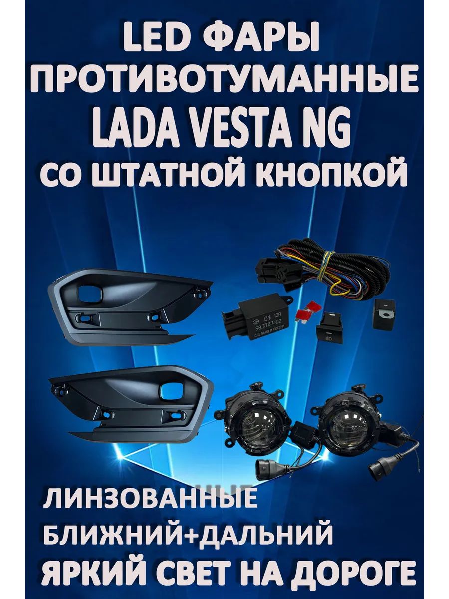 

Противотуманные фары AvtoLED Lada Vesta NG (2022-2024) с кнопкой линз. (ближ+дальн)