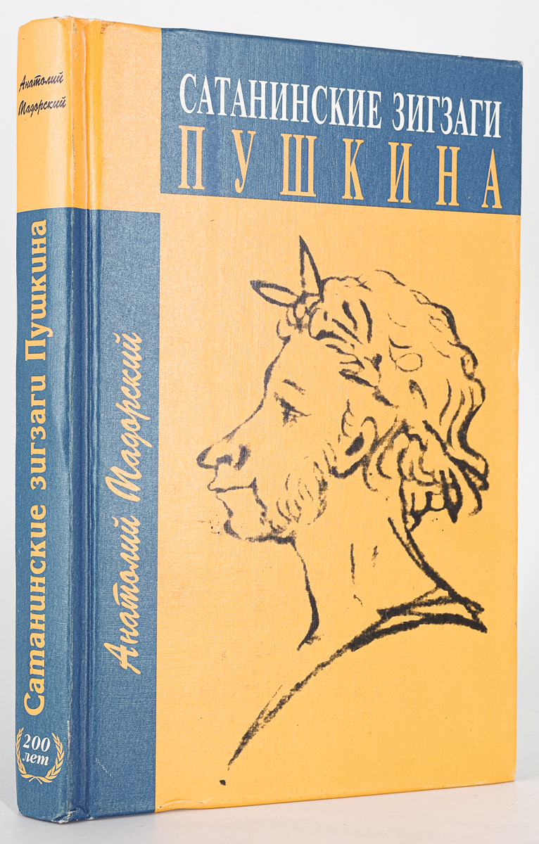 

Сатанинские зигзаги Пушкина, Мадорский А.