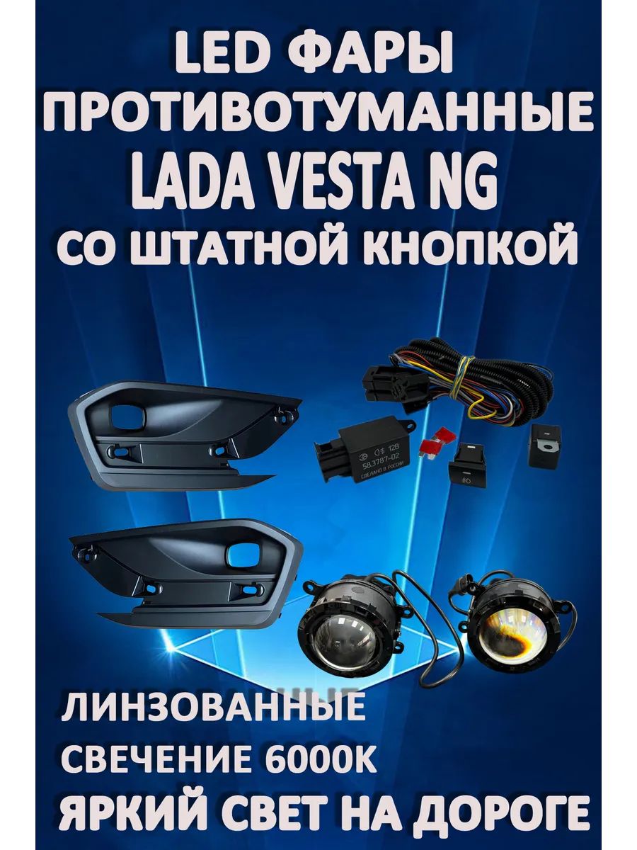 

Противотуманные фары AvtoLED Lada Vesta NG (2022-2024) с кнопкой линз. (1 режим)