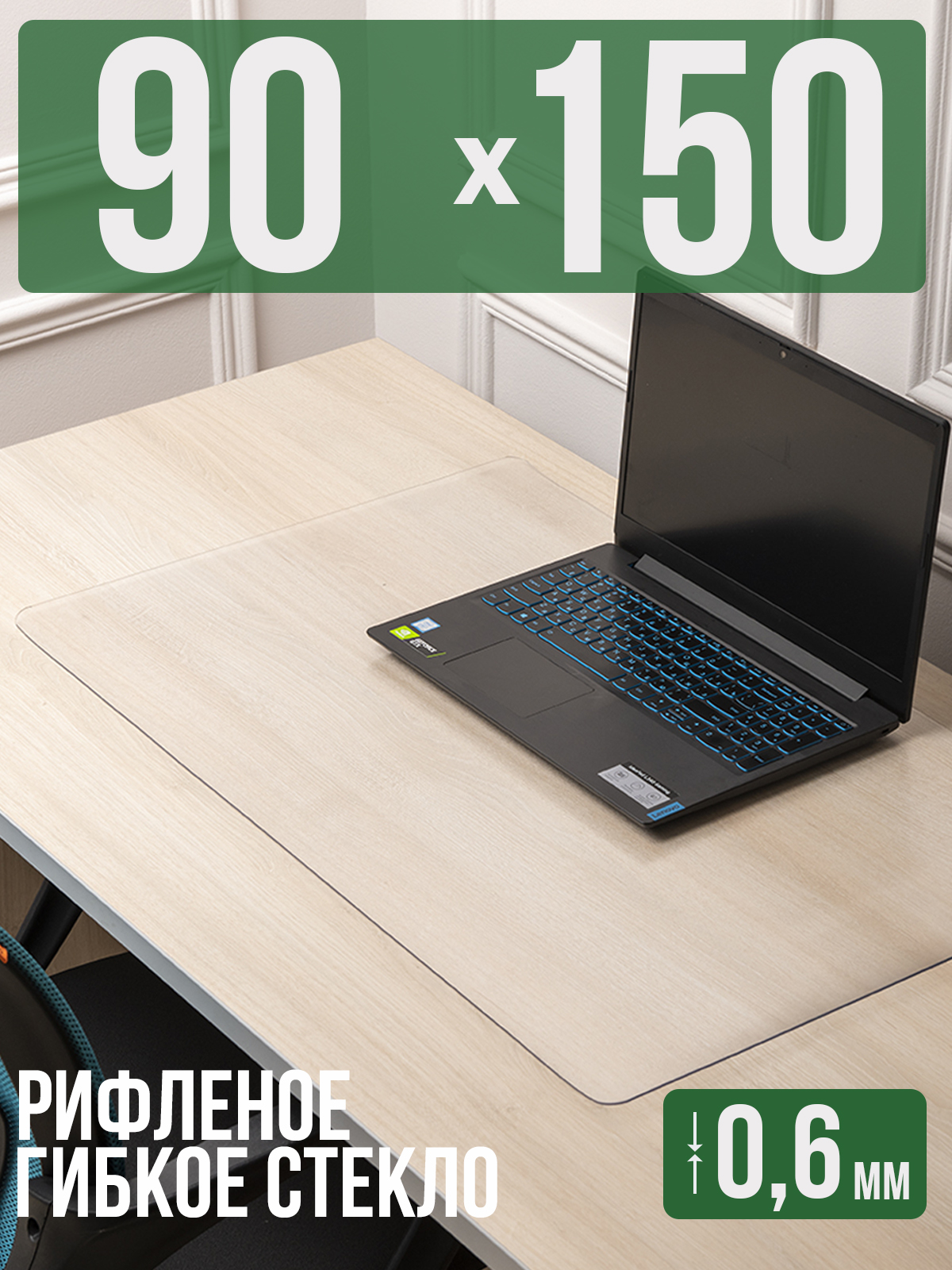 

Коврик настольный 1001 Накладка на стол 1HKSR0,6x90x150