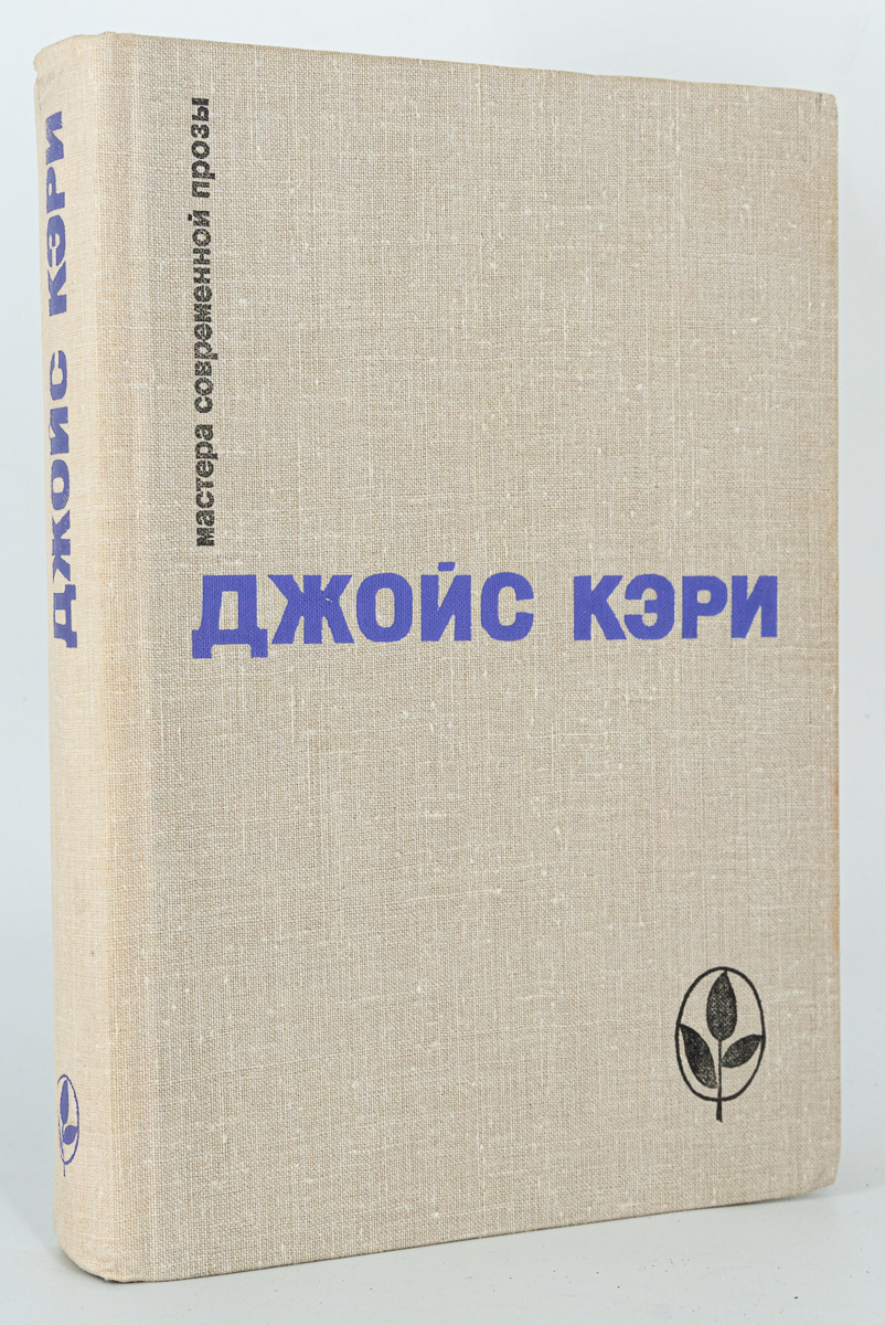 

Радость и страх. Рассказы, Джойс К.