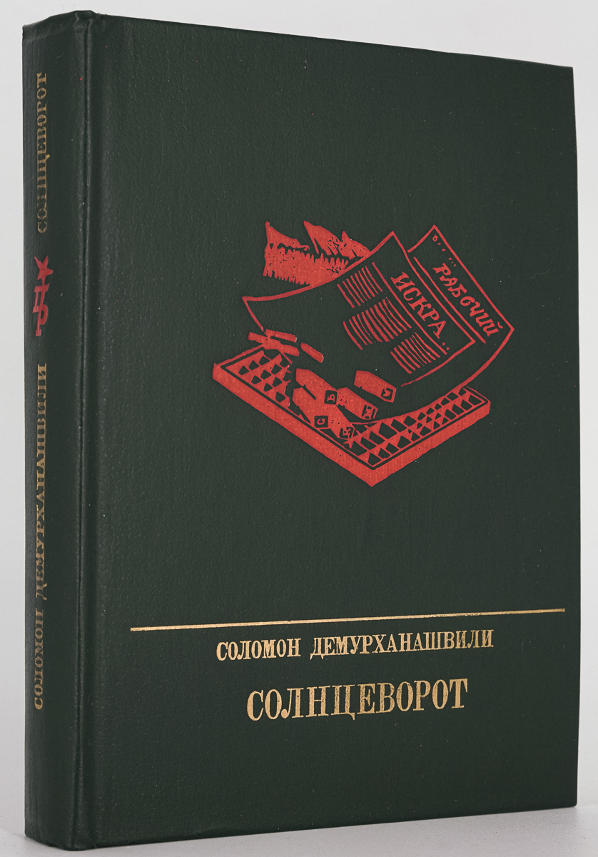 

Солнцеворот, Демурханашвили С.