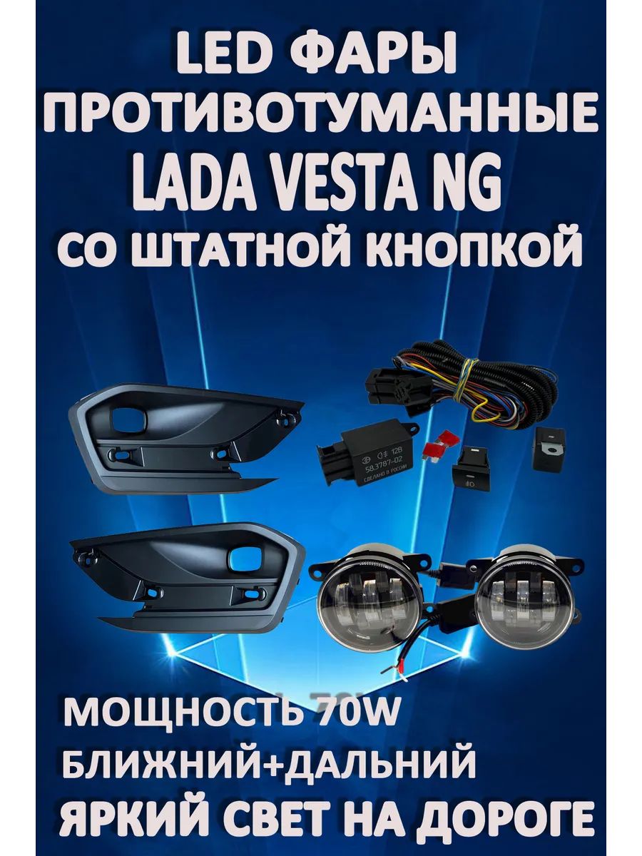 

Противотуманные фары AvtoLED Lada Vesta NG (2022-2024) с кнопкой 70 Вт (ближ+дальн)
