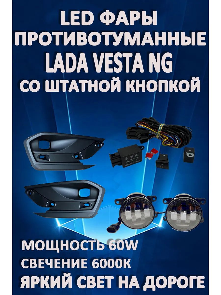 

Противотуманные фары AvtoLED Lada Vesta NG (2022-2024) с кнопкой 60 Вт (1 режим)
