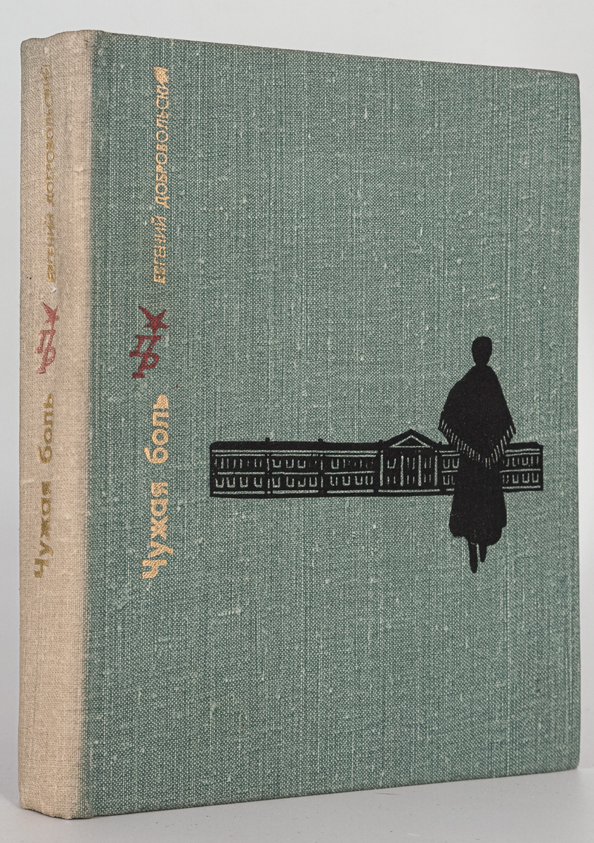 

Чужая боль, Добровольский Е.Н.